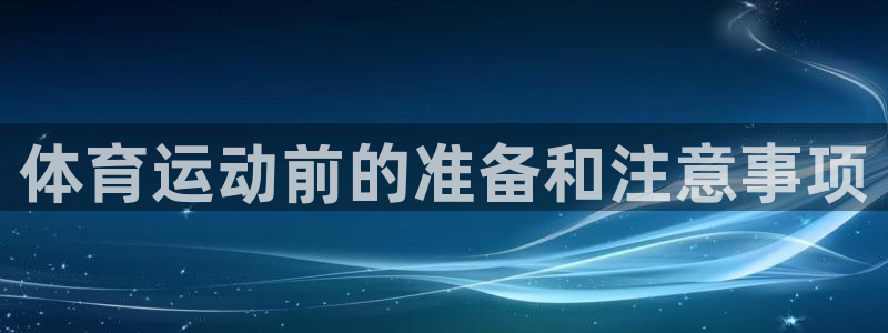 球王会体育