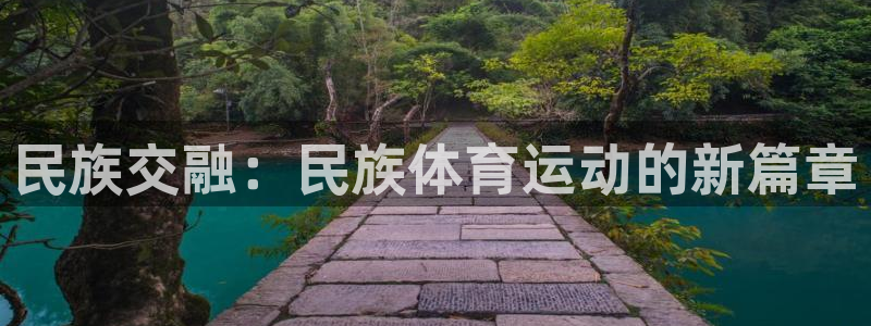 球王会体育：民族交融：民族体育运动的新篇章