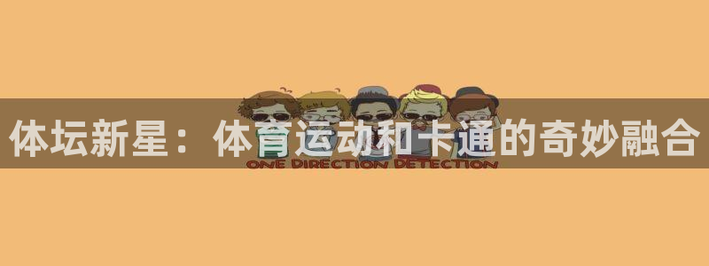 球王会体育：体坛新星：体育运动和卡通的奇妙融合